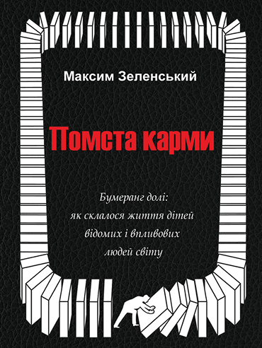 Помста карми